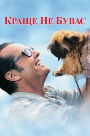 Краще не буває (1997)