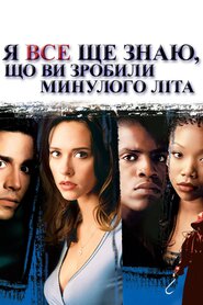 Я досі знаю, що ви скоїли минулого літа (1998)