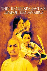 Тигр підкрадається, дракон ховається (2000)