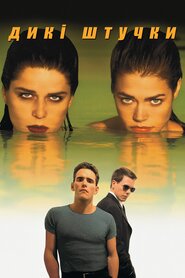 Дикі штучки (1998)