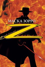 Маска Зорро (1998)