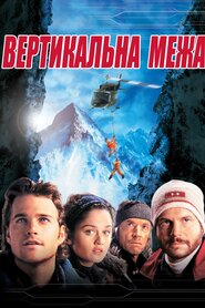 Вертикальна межа (2000)