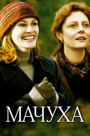 Мачуха (1998)