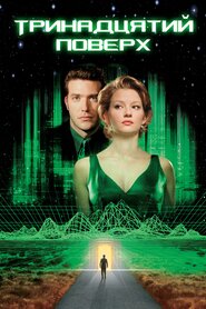 Тринадцятий поверх (1999)