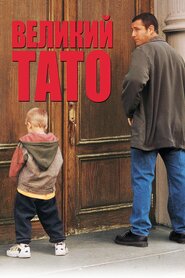 Великий тато (1999)