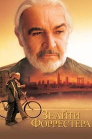 Знайти Форрестера (2000)