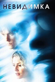 Невидимка (2000)