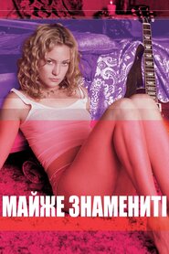 Майже знамениті (2000)