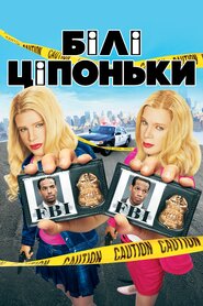 Білі ципоньки (2004)