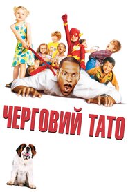 Черговий тато (2003)