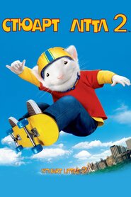 Стюарт Літтл 2 (2002)