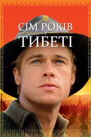 Сім років у Тибеті (1997)