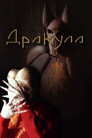 Дракула (1992)