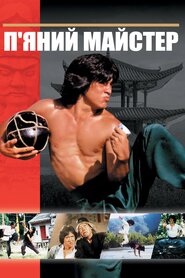 П'яний майстер (1978)