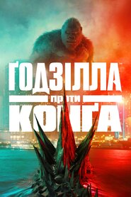 Ґодзілла проти Конґа (2021)