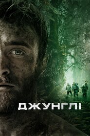 Джунглі (2017)