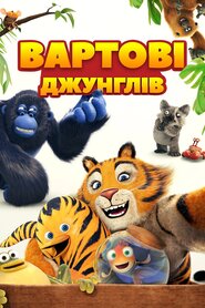 Вартові джунглів (2017)