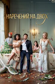 Наречений на двох (2017)