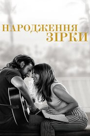Народження зірки (2018)