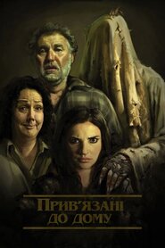 Прив'язані до будинку (2014)