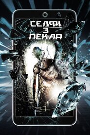Селфі з пекла (2018)