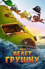 Неймовірна історія про велет-грушку (2017)