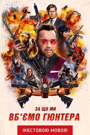 Прибрати Ґантера (2017)