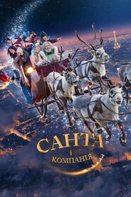 Санта і компанія (2017)