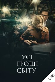 Усі гроші світу (2017)