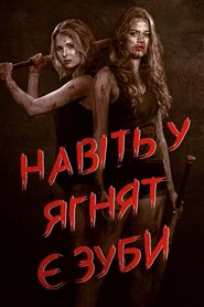 Навіть у ягнят є зуби (2015)