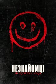 Незнайомці: Жорстокі ігри (2018)