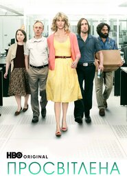 Просвітлена (2011)