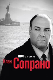 Клан Сопрано (1999)