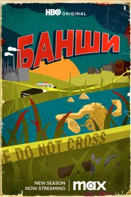 Банши (2013)