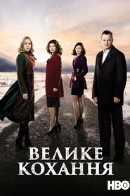 Велике кохання (2006)