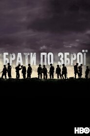 Брати по зброї (2001)