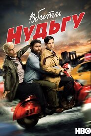 Вбити нудьгу (2009)