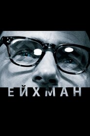 Ейхман (2007)