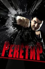 Рекетир (2007)