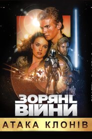 Зоряні війни: Епізод II – Атака клонів (2002)