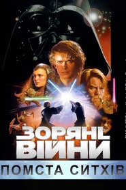 Зоряні війни: Епізод III - Помста ситхів (2005)