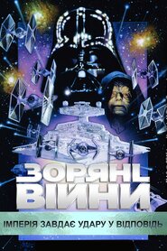Зоряні війни: Епізод V - Імперія завдає удару у відповідь (1980)