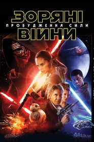 Зоряні війни: Епізод VII — Пробудження сили (2015)