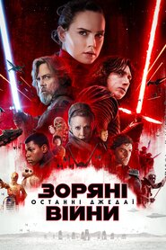 Зоряні війни: Останні Джедаї (2017)