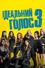 Ідеальний голос 3 (2017)