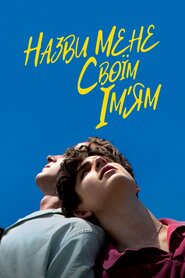 Назви мене своїм ім'ям (2017)
