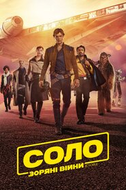 Соло. Зоряні Війни. Історія (2018)