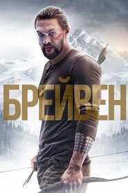 Брейвен (2018)
