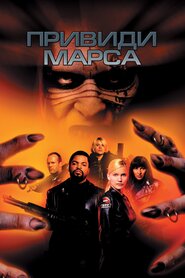 Привиди Марса (2001)