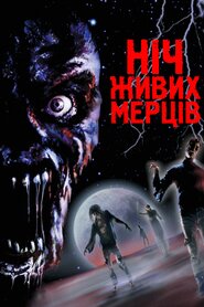 Ніч живих мерців (1990)